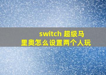 switch 超级马里奥怎么设置两个人玩